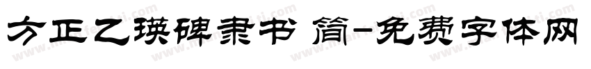 方正乙瑛碑隶书 简字体转换